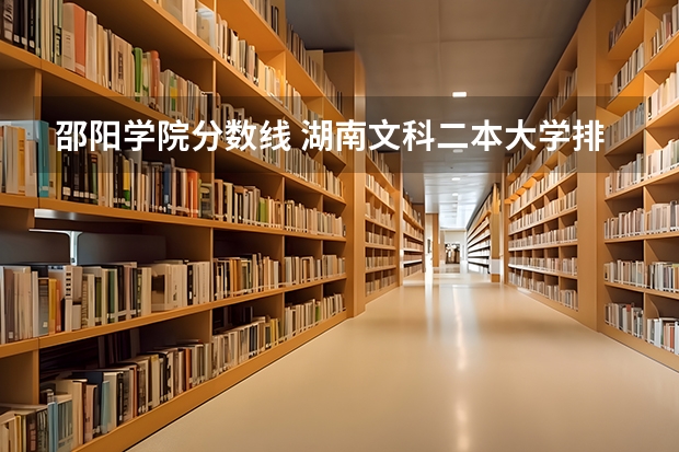 邵阳学院分数线 湖南文科二本大学排名及分数线