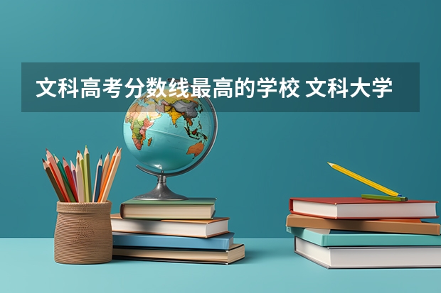 文科高考分数线最高的学校 文科大学排名及录取分数线