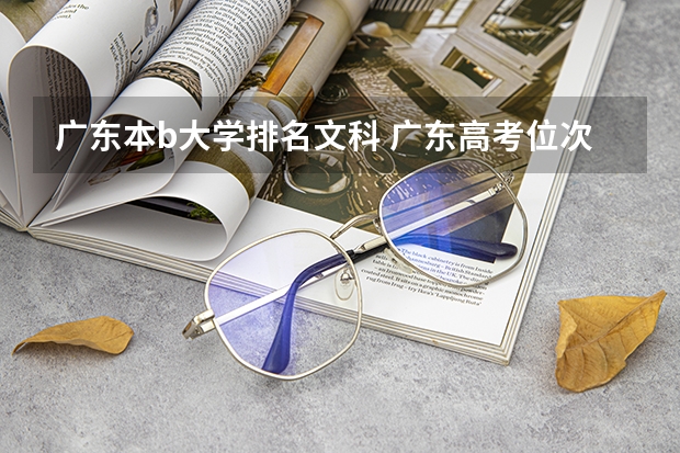 广东本b大学排名文科 广东高考位次对应大学