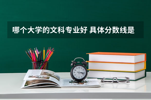 哪个大学的文科专业好 具体分数线是多少 要一本的