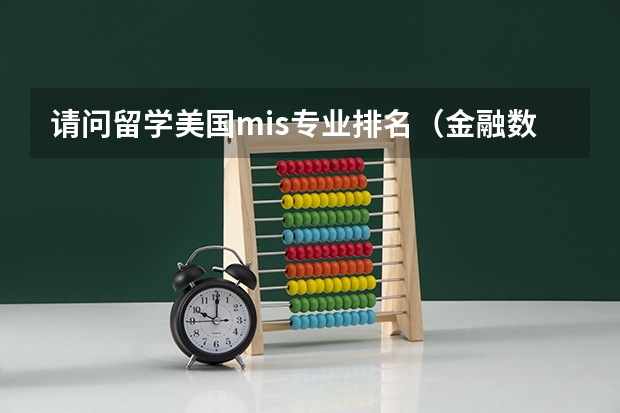 请问留学美国mis专业排名（金融数学专业大学排名）