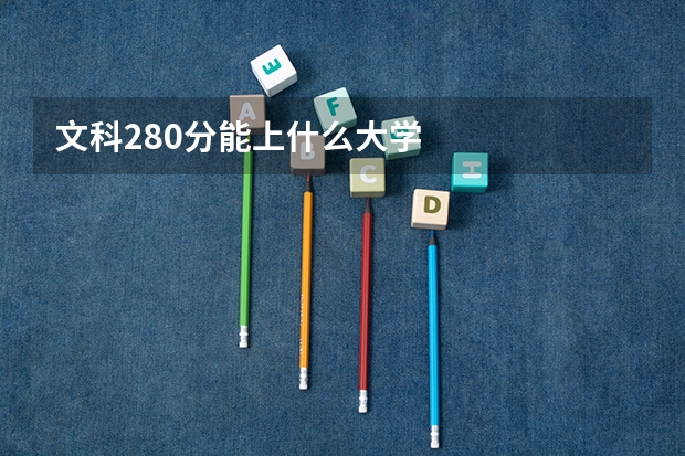 文科280分能上什么大学