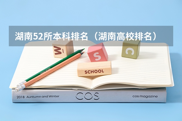 湖南52所本科排名（湖南高校排名）