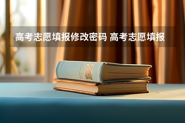 高考志愿填报修改密码 高考志愿填报密码忘了怎么办