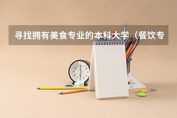 寻找拥有美食专业的本科大学(餐饮专业大学排名)