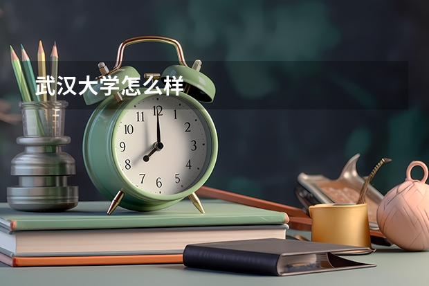武汉大学怎么样