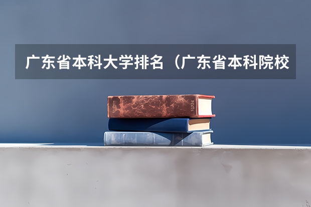 广东省本科大学排名（广东省本科院校排名）