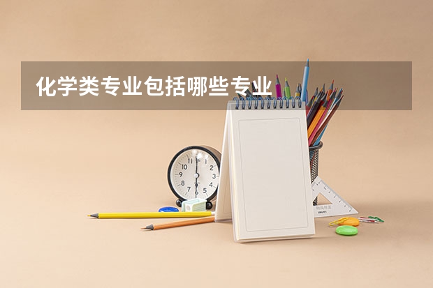 化学类专业包括哪些专业