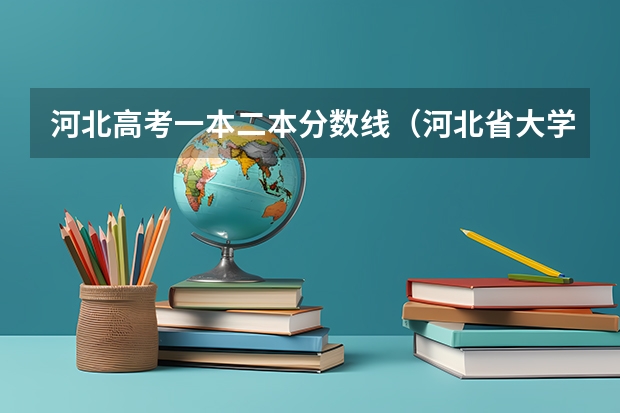 河北高考一本二本分数线（河北省大学排名一览表及分数）