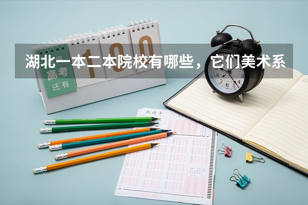 湖北一本二本院校有哪些,它们美术系怎么样?要学生的想法,最好在那里读过,详细点