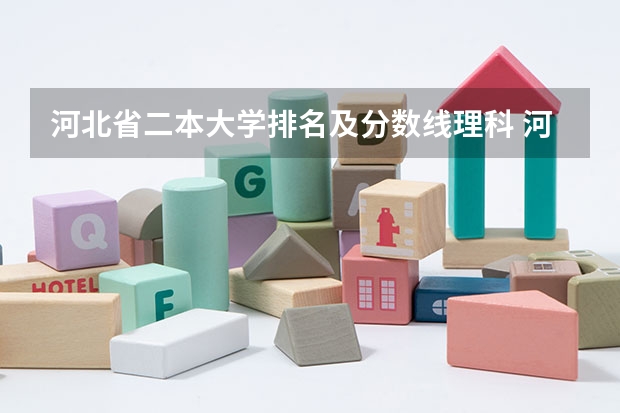 河北省二本大学排名及分数线理科 河北省院校排名
