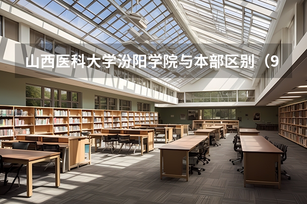 山西医科大学汾阳学院与本部区别（985医科大学排名）