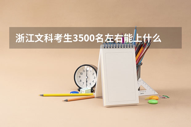 浙江文科考生3500名左右能上什么大学