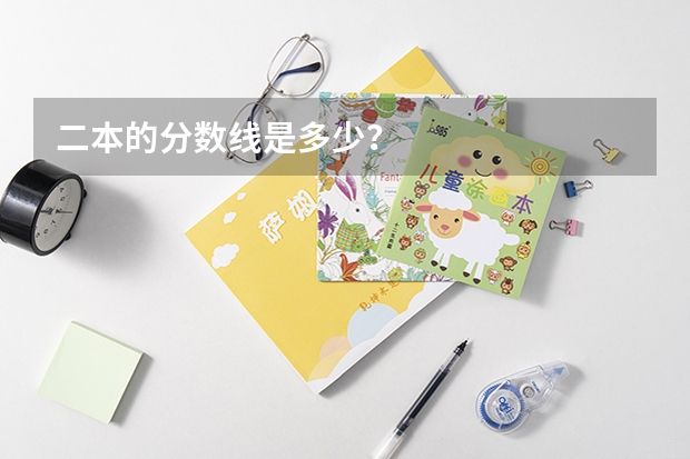 二本的分数线是多少？