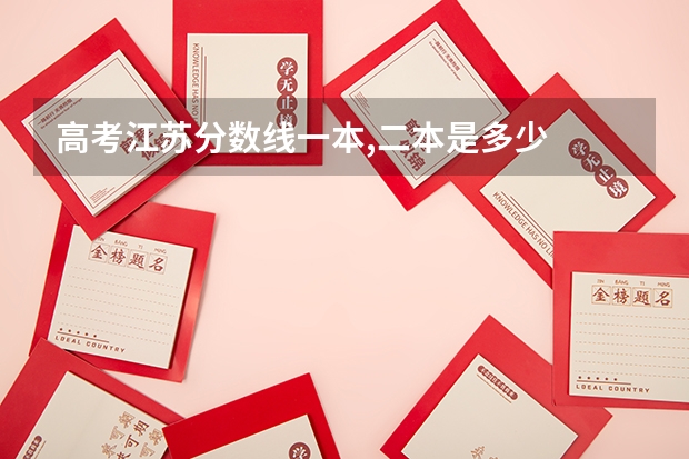 高考江苏分数线一本,二本是多少