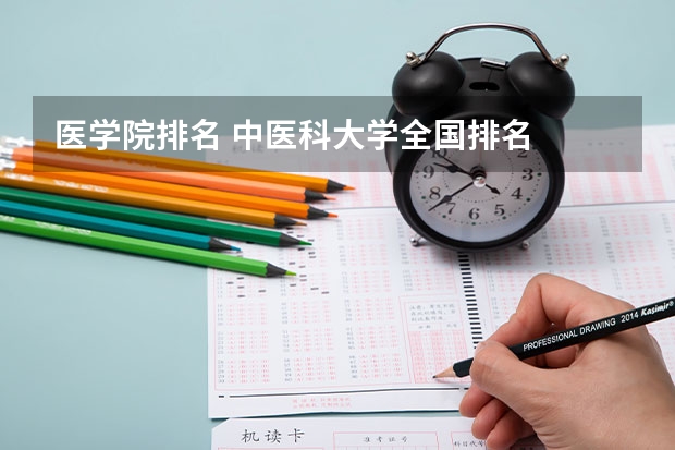 医学院排名 中医科大学全国排名
