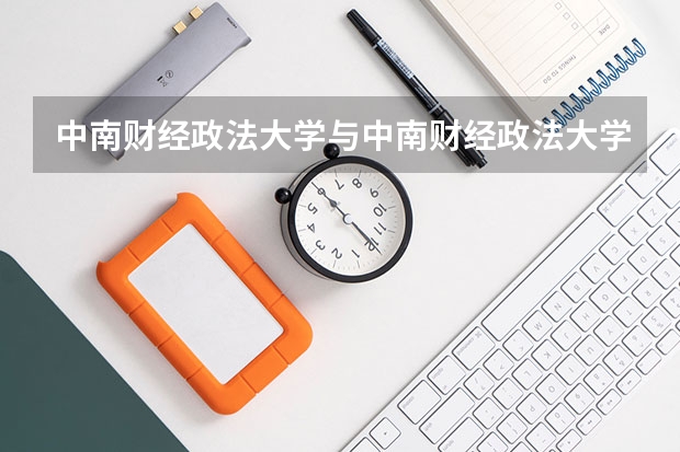 中南财经政法大学与中南财经政法大学武汉学院有什么不同？