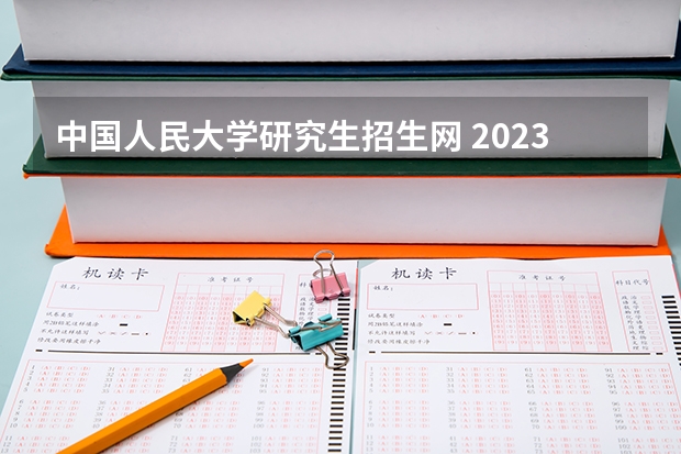 中国人民大学研究生招生网 2023年中国人民大学MBA研究生网上确认要求