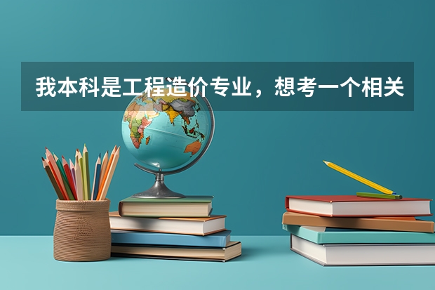 我本科是工程造价专业，想考一个相关专业的研究生，请问有哪些211学校