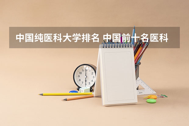 中国纯医科大学排名 中国前十名医科大学