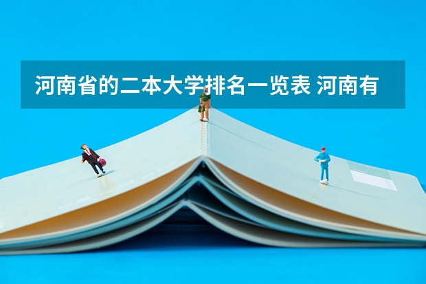 河南省的二本大学排名一览表 河南有哪三所比较好的二本大学？