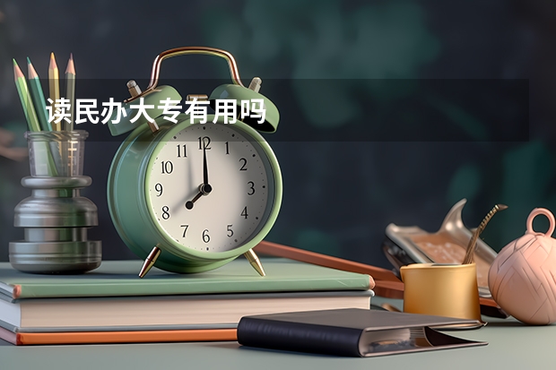 读民办大专有用吗