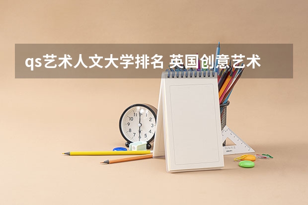 qs艺术人文大学排名 英国创意艺术大学世界排名