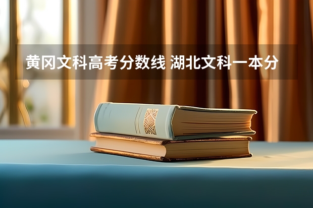 黄冈文科高考分数线 湖北文科一本分数线2023