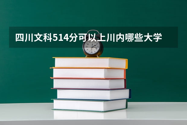 四川文科514分可以上川内哪些大学？