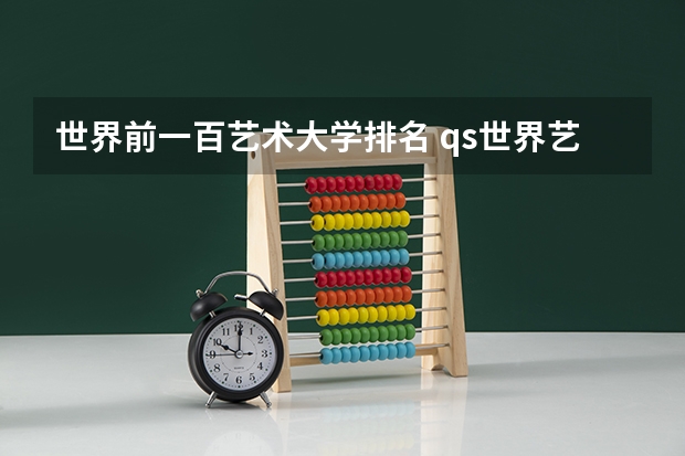 世界前一百艺术大学排名 qs世界艺术类大学排名