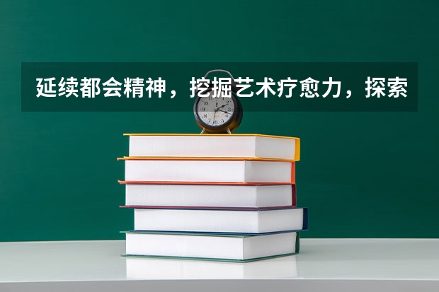 延续都会精神，挖掘艺术疗愈力，探索酒店新体验 ——锦江都城上海五角场酒店盛大开业（艺术疗愈师）