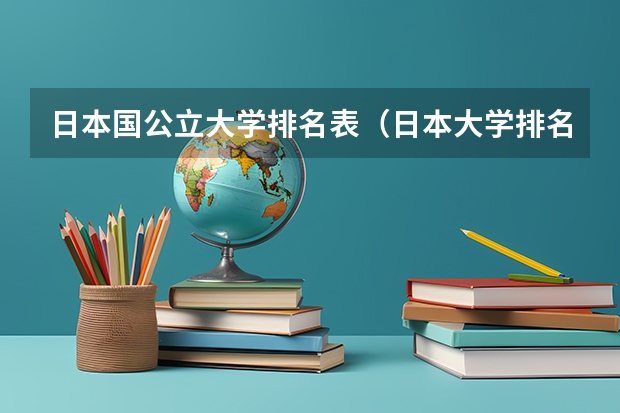 日本国公立大学排名表（日本大学排名一览）