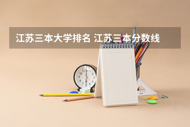 江苏三本大学排名 江苏三本分数线