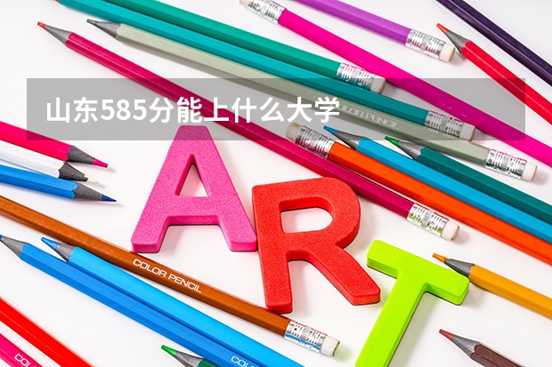 山东585分能上什么大学
