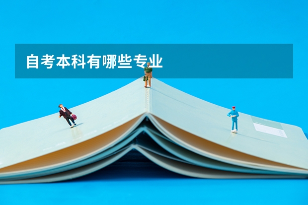自考本科有哪些专业