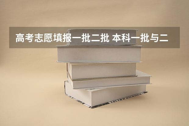高考志愿填报一批二批 本科一批与二批可以同时报吗