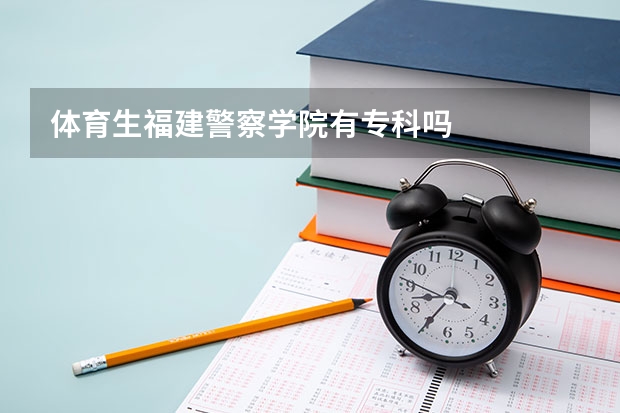 体育生福建警察学院有专科吗