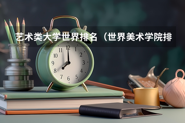 艺术类大学世界排名（世界美术学院排名前50的大学）