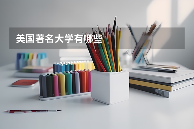 美国著名大学有哪些