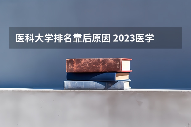 医科大学排名靠后原因 2023医学院校排名