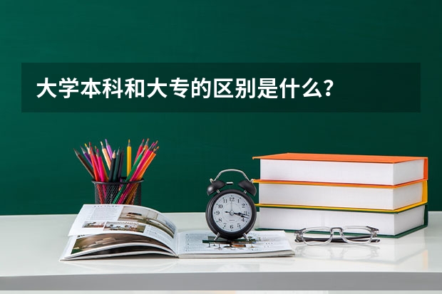 大学本科和大专的区别是什么？