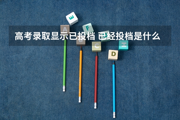 高考录取显示已投档 已经投档是什么意思