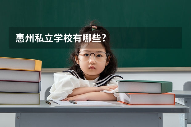 惠州私立学校有哪些?