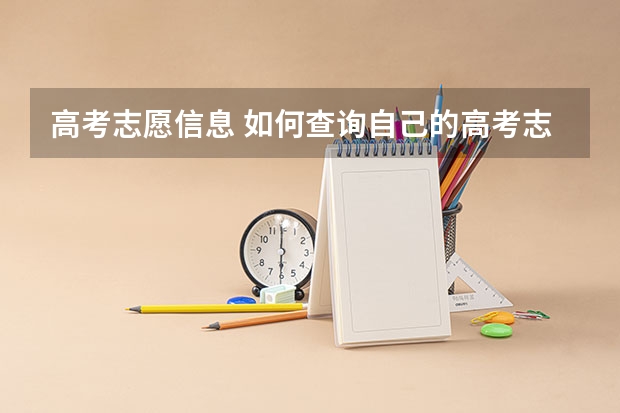 高考志愿信息 如何查询自己的高考志愿填报情况？