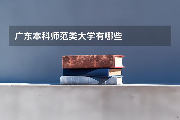 广东本科师范类大学有哪些