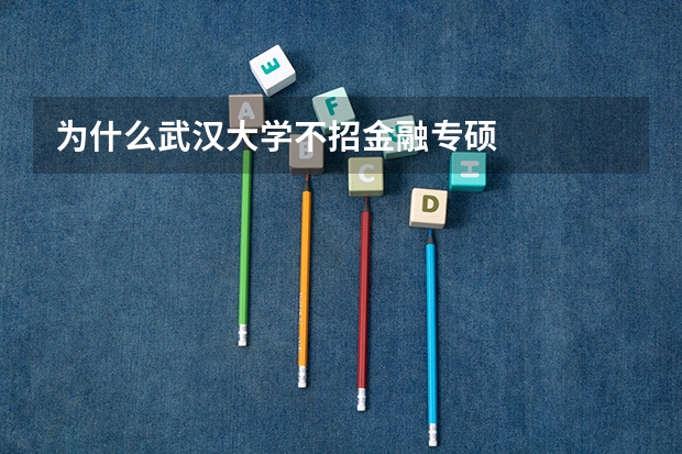为什么武汉大学不招金融专硕