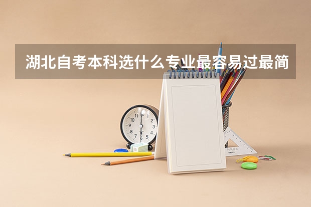 湖北自考本科选什么专业最容易过最简单？