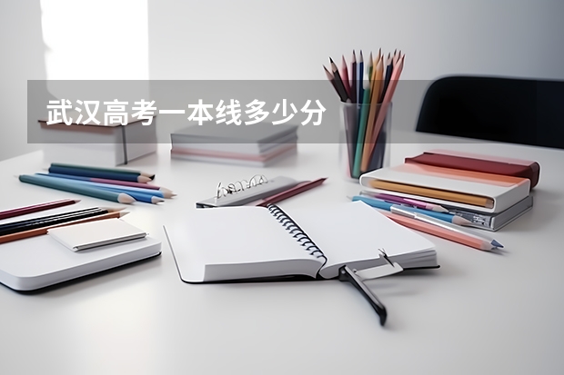 武汉高考一本线多少分