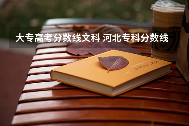 大专高考分数线文科 河北专科分数线
