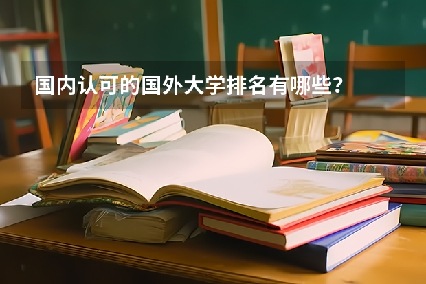 国内认可的国外大学排名有哪些？